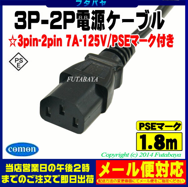 楽天市場 3p 2p電源コード1 8m3ピン 本体 コンセント 2ピン 1 8mcomon カモン D 18a Pc用電源ケーブル 3p 2p 長さ 1 8m Rohs対応 安心のpseマーク付き フタバヤ楽天市場店