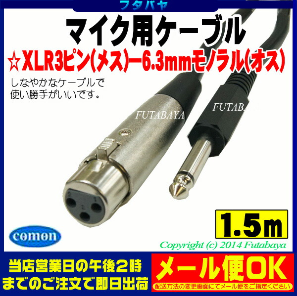 楽天市場 マイクケーブルxlr3 11c メス 6 3mmモノラル オス 変換ケーブルcomon カモン M 15mf キャノンコネクタ３ピン メス 6 3mm オス 長さ 1 5m Rohs対応 フタバヤ楽天市場店