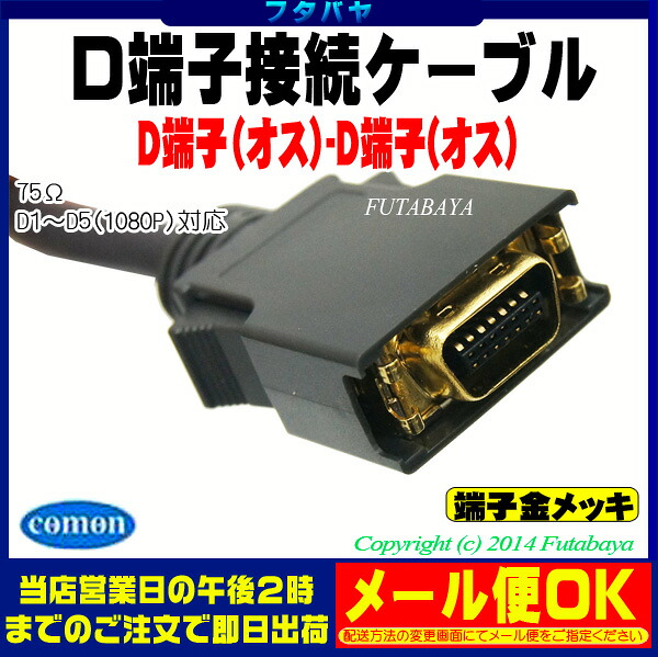 楽天市場 D端子ケーブル2m Comon カモン 14h 20 D端子 オス D端子 オス D1 D5対応 1080p対応 75w 端子 金メッキ 長さ 2m フタバヤ楽天市場店