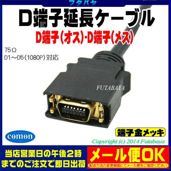 楽天市場 D端子延長ケーブル1m Comon カモン 14h 10e D端子 オス D端子 メス D1 D5対応 1080p 75w 端子 金メッキ フタバヤ楽天市場店