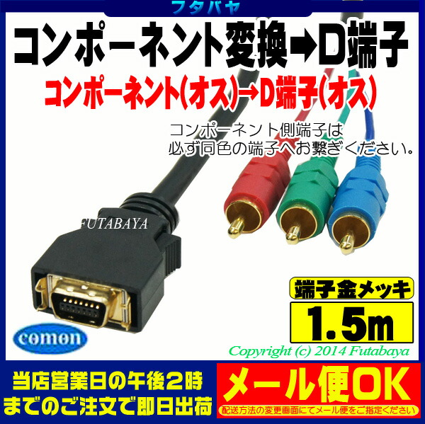 最大78％オフ！ 端子 COMON -コンポーネント コンポーネント延長ケーブル1m オス Y2E-10 カモン コンポーネント メス  アクセサリー・部品