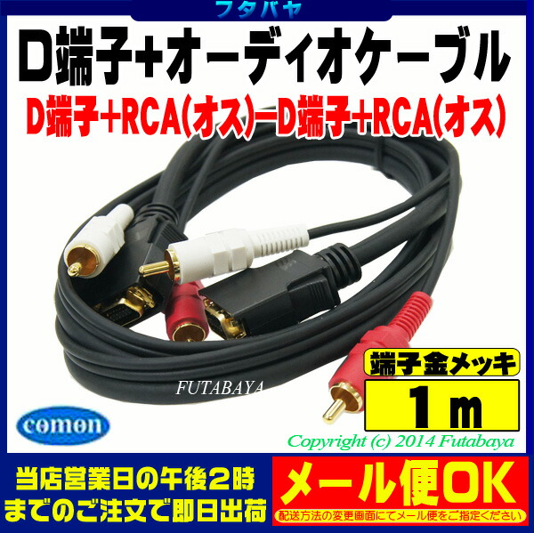 楽天市場 D端子 オーディオ端子接続ケーブル1m Comon カモン 14hr2 10 D端子 Rca 赤 白 オス D端子 Rca 赤 白 オス D1 D5対応 1080p 端子 金メッキ 長さ 1m フタバヤ楽天市場店