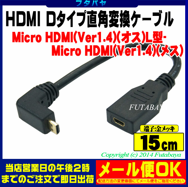 楽天市場 Microhdmi直角変換アダプタcomon カモン Dd 015amicrohdmi D端子 オス L型 Microhdmi D端子 メス 端子 金メッキ 長さ 15cm Hdmi Ver1 4対応 フタバヤ楽天市場店