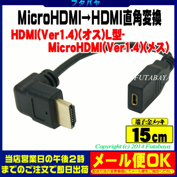 楽天市場 Microhdmi Hdmi変換l型ケーブルcomon カモン Da 015ahdmi A端子 オス L型 Microhdmi D端子 メス 端子 金メッキ仕様 長さ 15cm Hdmi Ver1 4 対応 フタバヤ楽天市場店