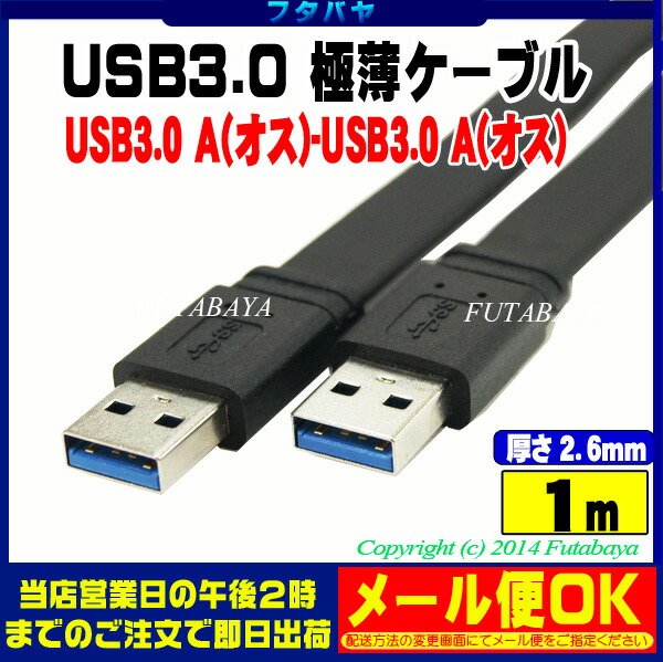 楽天市場 Usb3 0フラットケーブル1m Comon カモン 3aa 10f Usb3 0 Aタイプ オス Usb3 0 Aタイプ オス ケーブルの厚み約2 6mm 長さ 1m ケーブル色 黒 フタバヤ楽天市場店