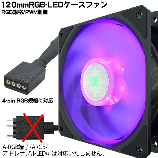 楽天市場 Rgbで光るpwm 120mmケースファン Rgbで光のコントロールが可能 回転数650 1800rpm防振ゴム搭載 騒音値8 27db A 新設計ブレード 改良型軸受で長寿命sickleflow 120 Rgb フタバヤ楽天市場店
