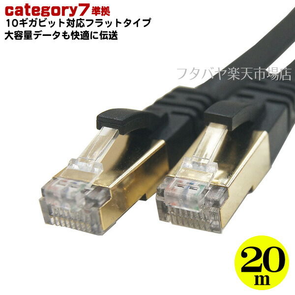 楽天市場 カテゴリー７準拠 Lanケーブル20m1000base T対応l Lnc20 長さ 約20m カテゴリー7準拠 10 ギガビット対応 ストレート結線 色 ブラック フラットケーブル フタバヤ楽天市場店