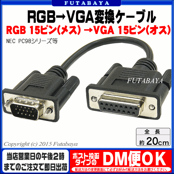 楽天市場 Pc 98用rgb Vga変換ケーブル Rgb 15ピン Vga D Sub15ピン Comon カモン Rgbvga 02 Rgb 15pin メス Vga 15pin オス Nec Pc98等 長さ 20cm Rohs対応済み フタバヤ楽天市場店