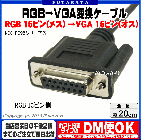RGB 15ピン→VGA(D-Sub15ピン) COMON(カモン) RGBVGA-02 15pin(メス)→VGA 15pin(オス) ○NEC PC98等 ○長さ：20cm ○RoHS対応済み