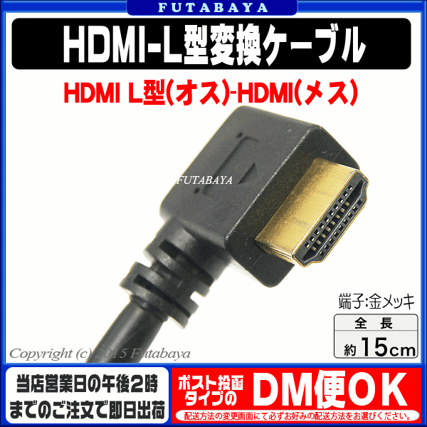 HDMI端子L型変換ケーブル COMON(カモン) AA-015R HDMI(メス)-HDMI(オス)L型端子 ●1.4規格 ●端子:金メッキ仕様  ●PS4・各種家電・パソコン対応 ●(右)L型端子 ｜フタバヤ楽天市場店