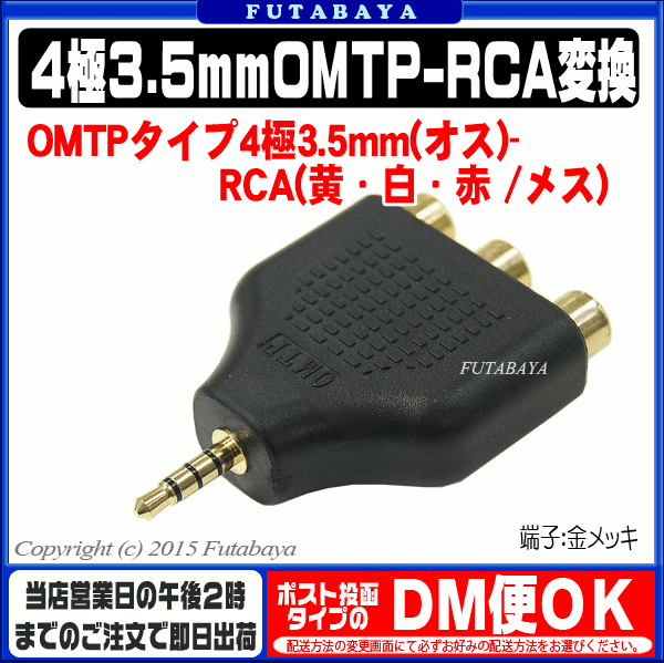 18％OFF】 COMON カモン OMTP-RF3V 4極3.5mm オス OMTP-RCAピンプラグ メス 4極端子OMTP RCA 黄 白 赤  端子:金メッキ RoHS対策済み www.rmb.com.ar