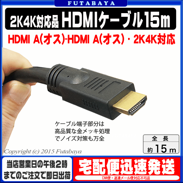 楽天市場 4k2k対応 Hdmiケーブル15m Comon カモン 2hdmi 150 4k2k対応 Full Hd対応 24awg採用 イーサネット対応 端子 金メッキ 長さ 約15m 家電 パソコン ゲーム機対応 Rohs対応 フタバヤ楽天市場店