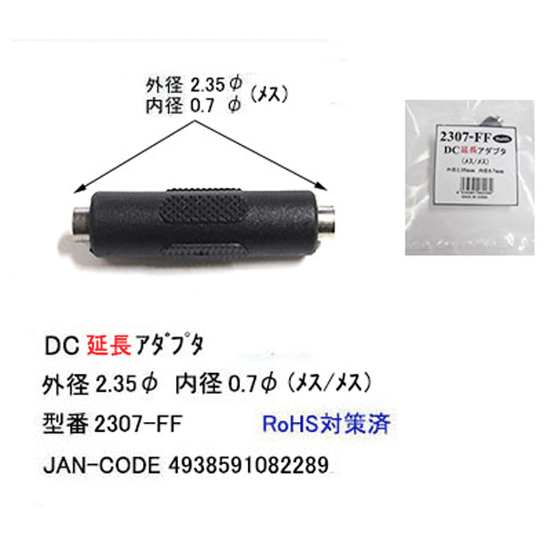 DCプラグ中継アダプタ 外径2.35mm内径0.7mm メス -外径2.35mm内径0.7mm COMON C 2307-FF 延長用 マーケット