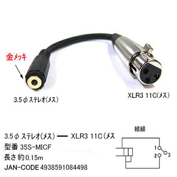 楽天市場 マイク端子変換ケーブルcomon カモン 35s Micf Xlr3 11c メス 3 5mmステレオ メス キャノン端子 メス 3 5mmステレオ端子 メス 長さ 約15cm 変換ケーブル フタバヤ楽天市場店