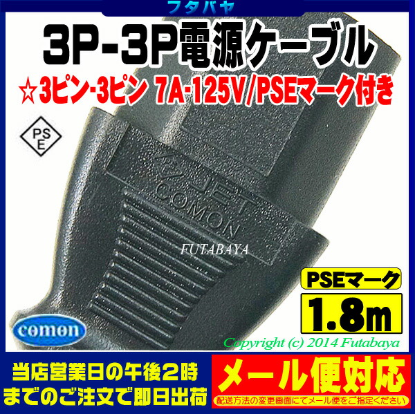 パソコン用ＡＣケーブル アース付き3ピンタイプ 3P-3P COMON(カモン) D3-18 ●アース付き３ピン電源ケーブル ●長さ：約1.8m  ●ROHS対応 ●PSEマーク付き ●7A 125V ｜フタバヤ楽天市場店