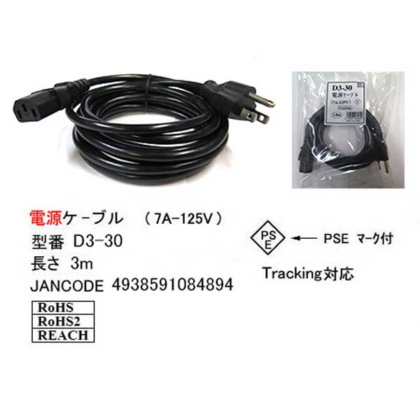 パソコン用ＡＣケーブル アース付き3ピンタイプ 3P-3P COMON(カモン) D3-30 ●アース付き３ピン電源ケーブル ●長さ：約3m  ●ROHS対応 ●PSEマーク付き ●7A 125V ｜フタバヤ楽天市場店