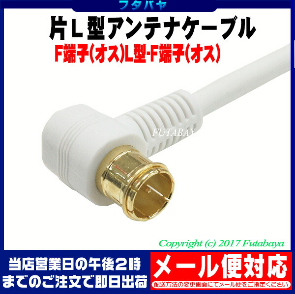 楽天市場 アンテナケーブル 50cm デジタル放送対応 片側l型 Quick方式 アンテナケーブル50cm S4c Fb 75w Ofc 高純度銅 金メッキ仕様 お手軽quick式 Comon カモン Fq 05a 片側l型 白色 フタバヤ楽天市場店