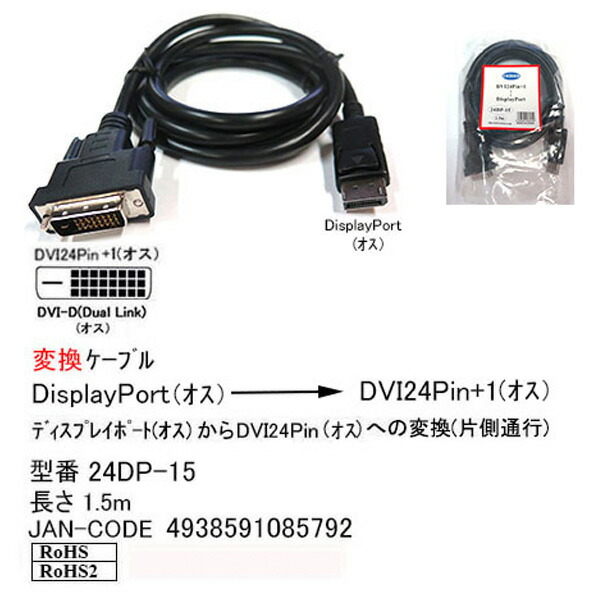 楽天市場 ディスプレイポート Dvi D変換ケーブル Comon カモン 24dp 15 Displayport オス Dvi D オス 長さ 約1 5m フタバヤ楽天市場店