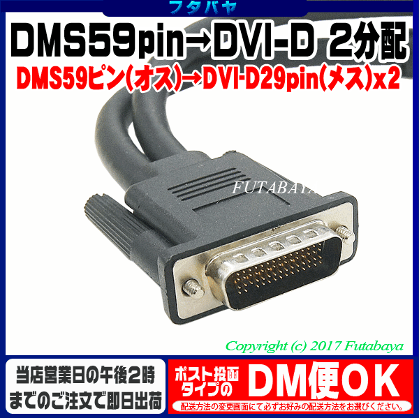 楽天市場 Dms 59ポート専用 Dvi D 2分配ケーブル Comon 59dvi Y Dms59pin オス Dvi D 29pin メス X2 Dviデジタル端子モニターを2台接続可能 フタバヤ楽天市場店
