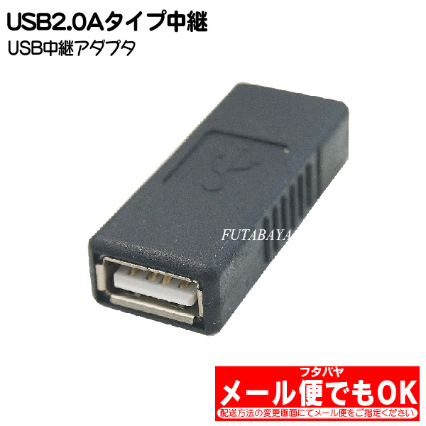 楽天市場】USB 2.0中継アダプタ USB Aタイプ(メス)-USB Aタイプ(メス 