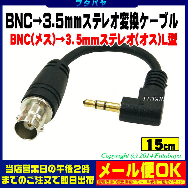 楽天市場 Bnc 3 5mmステレオ変換ケーブル Bnc メス 3 5mmステレオl型 オス Comon カモン Bnc35s 015l 長さ 15cm 3 5mmステレオ側端子 金メッキ フタバヤ楽天市場店