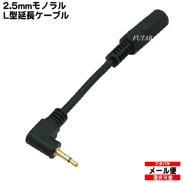 楽天市場 2 5mmモノラルl型ケーブル 2 5mml型モノラル オス 2 5mmモノラル メス Comon カモン 25m 01l 端子 金メッキ 端子 10cm モノラル フタバヤ楽天市場店