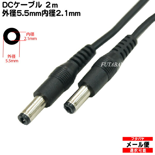 楽天市場】DC電源ケーブル(外径4.0mm/内径1.7mm)2m 外径4.0mm 内径1.7mm(オス)-外径4.0mm 内径1.7mm(オス)  COMON(カモン) 4017-20 ○長さ:2m : フタバヤ楽天市場店