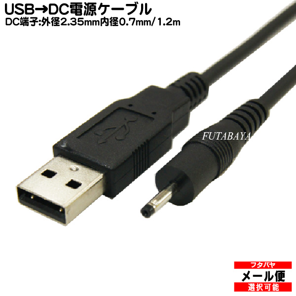 USB→DC電源供給ケーブル外径2.35mm/内径0.7mm　COMON　(カモン)　DC-2307　内径0.7mmのコネクタ用　USB　Ａタイプ(オス)→DC外径2.35mm