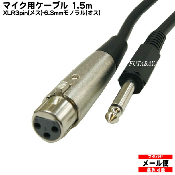 楽天市場】ステレオマイクケーブル1.5m XLR3-12C(オス)-6.3mmステレオ(オス) COMON (カモン) S-15MM ステレオマイク３ ピン(オス)-6.3mmステレオ(オス) 長さ：1.5m ROHS対応 : フタバヤ楽天市場店