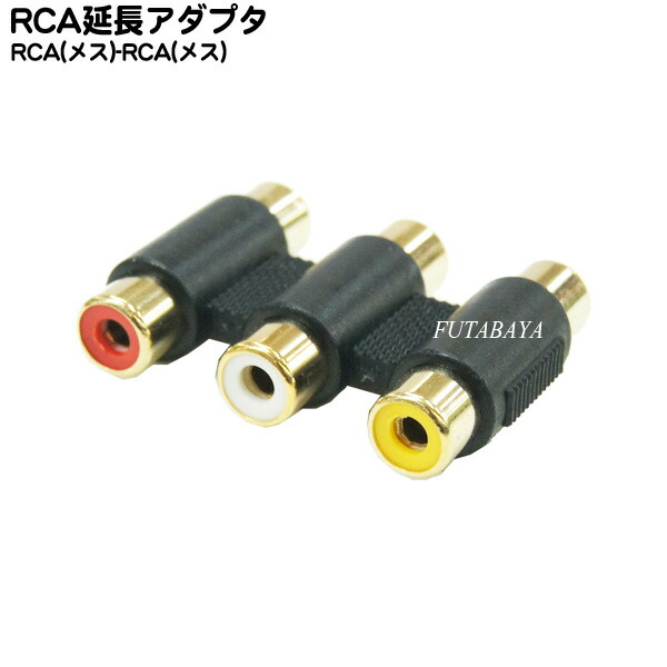 至上 RCA黄 赤 COMON メス RCA延長コネクター RCAx3 ３コネクタ一体タイプ 白 AV-FF カモン 3コネクタ一体タイプ  ⇔RCAx3 アクセサリー・部品