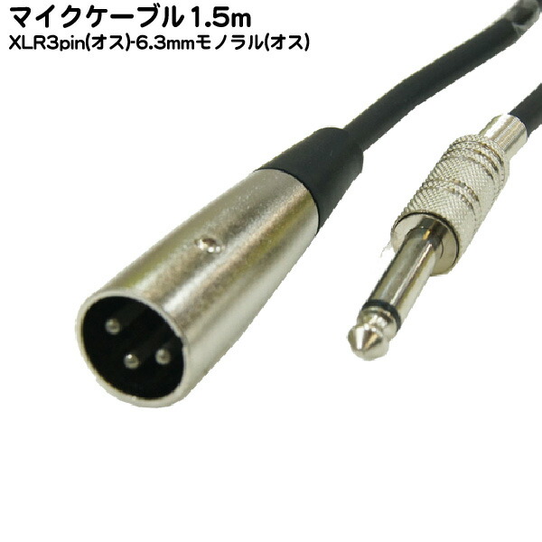 楽天市場】ステレオマイクケーブル1.5m XLR3-12C(オス)-6.3mmステレオ(オス) COMON (カモン) S-15MM ステレオマイク３ ピン(オス)-6.3mmステレオ(オス) 長さ：1.5m ROHS対応 : フタバヤ楽天市場店