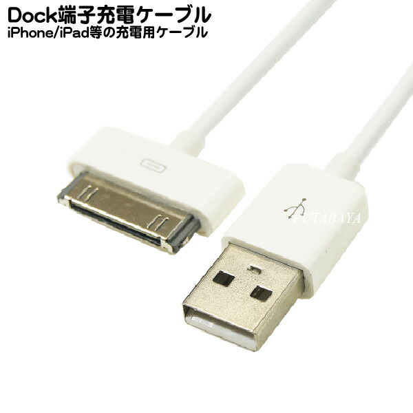 楽天市場 Dockケーブル Dockタイプ オス Usb オス 長さ 約1m 充電 データ転送 Dockコネクタ搭載 Ipod Ipad Iphone用 Comon Ipod A フタバヤ楽天市場店