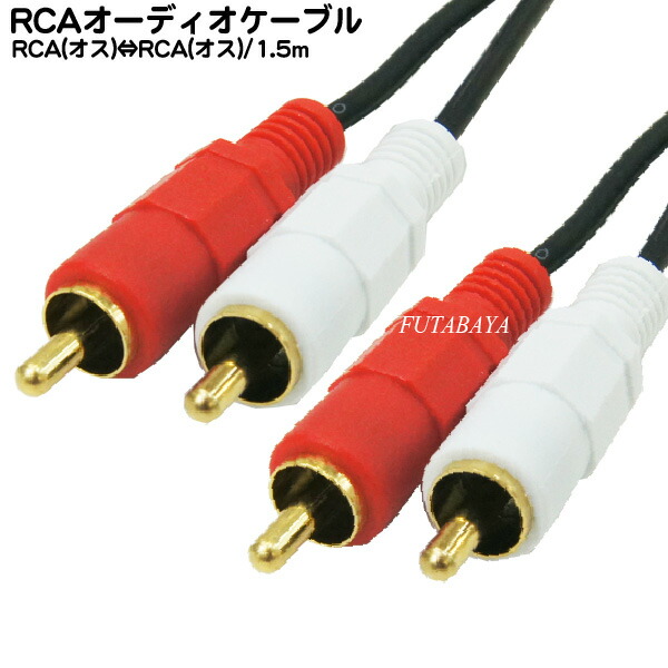 1.5mピンプラグオーディオケーブル RCA オス ⇔RCA 赤 白 COMON カモン OD-15 端子 送料無料限定セール中