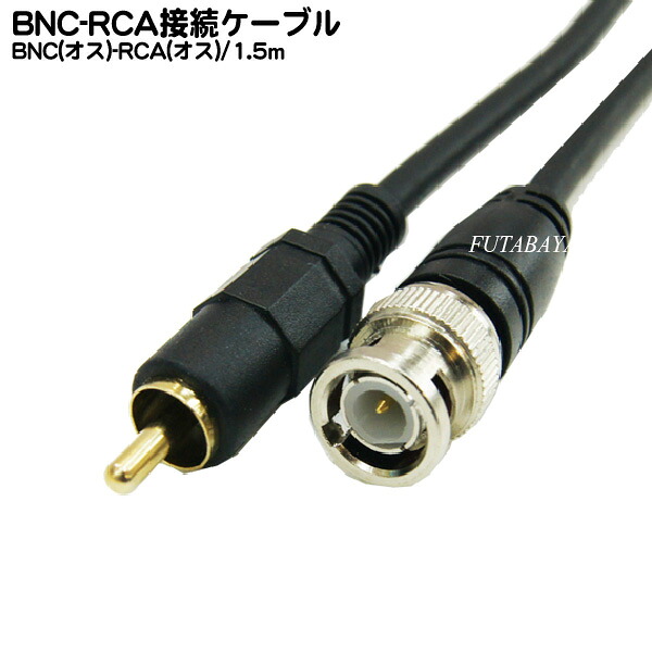 楽天市場 Bnc Rca接続ケーブル Comon カモン Bncr 15 Bnc オス Rca オス Bnc オス Rca オス 変換ケーブル Rohs 長さ1 5m フタバヤ楽天市場店
