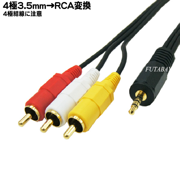 楽天市場】4極3.5mm-RCA(オーディオ/ビデオ)接続ケーブル COMON