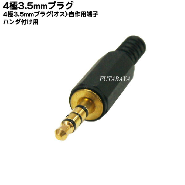 3.5mm4極オスプラグ 3.5mm オス 金メッキ COMON カモン 435-IT 3.5mm4極プラグ ROHS対応 正規品販売!