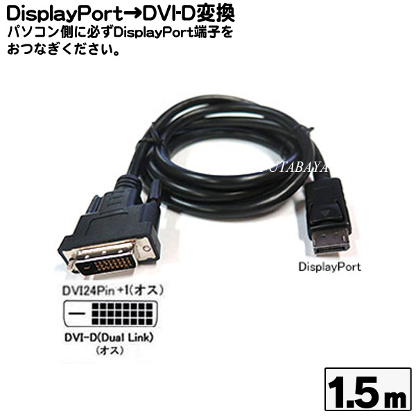 楽天市場 ディスプレイポート Dvi D変換ケーブルcomon カモン 24dp 15 Displayport オス Dvi D オス 長さ 約1 5m フタバヤ楽天市場店