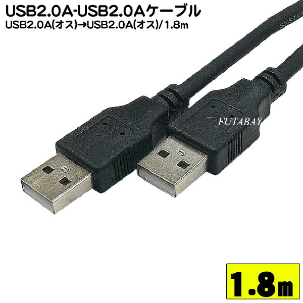 楽天市場】USB2.0Aタイプ オス-オス ケーブル 3m Aタイプ(オス)⇔Aタイプ(オス) 3m 長さ:約3m USB2.0規格 電力供給など  ケーブル色：黒 COMON (カモン) 2AA-30 : フタバヤ楽天市場店