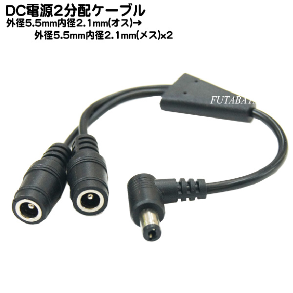 DC電源供給2分配ケーブル 外径5.5mm内径2.1mm オス -外径5.5mm 内径2.1mm 熱販売 メス ２分配 公式サイト 5521M-Y 長さ:20cm L型端子 COMON カモン