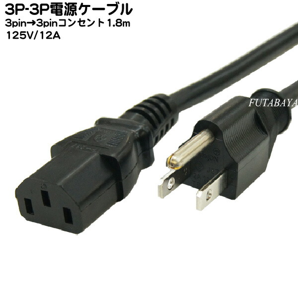 楽天市場 12a対応3pin 3pin電源ケーブル 3ピン メス 3pin オス Comon カモン Hd3 18 パソコン 白物家電等 Pseマーク付き 12a 125v 長さ 約1 8m フタバヤ楽天市場店