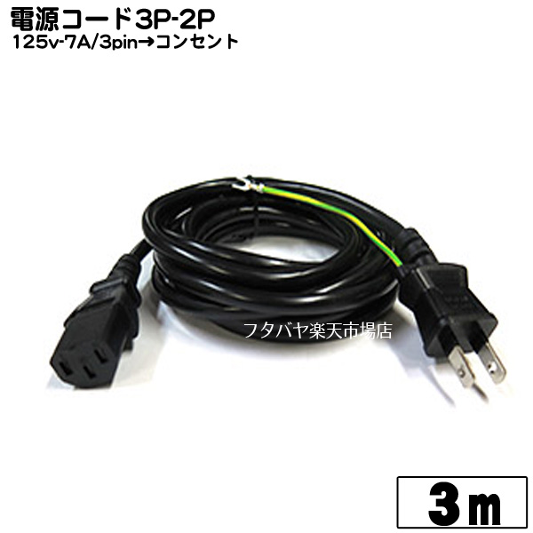 楽天市場】3P-2P電源ケーブル3m 3ピン(本体)-コンセント(2ピン)3m ...