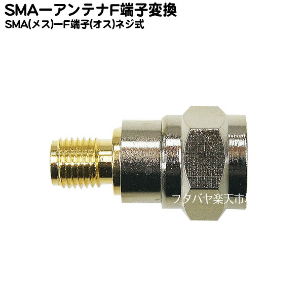アンテナ端子変換アダプタ COMON カモン 当店の記念日 SMA-F SMAアンテナ端子 一般アンテナFプラグ SMA オス RoHS対応 最大87％オフ 50Ω -F端子 メス 端子形状変更