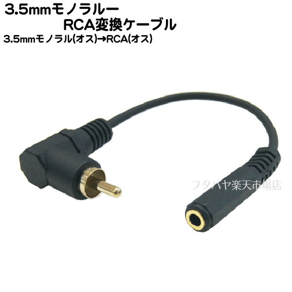 楽天市場 3 5mmモノラル側l型 Rca変換ケーブル15cm Comon カモン 35mr 015l 3 5mmモノラルl型 メス ピンプラグ Rca オス 端子 金メッキ 長さ 約15cm フタバヤ楽天市場店