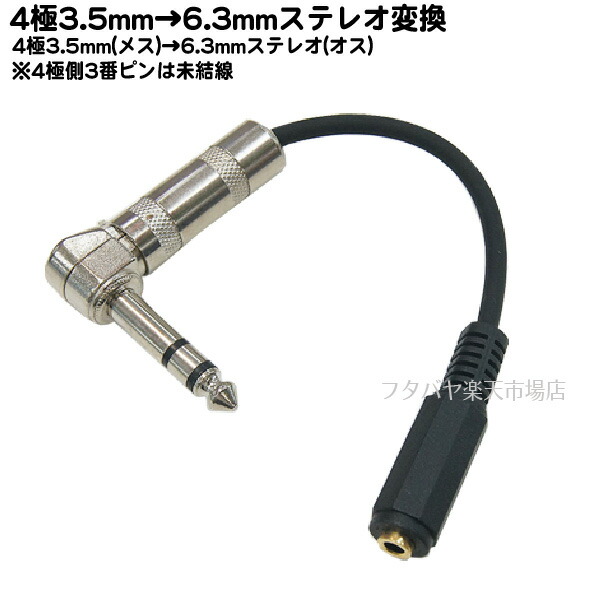 楽天市場 4極3 5mmステレオ 6 3mmステレオ変換ケーブル Comon カモン 43563s 02l 4極3 5mmステレオ端子を6 3mmステレオへ変換 4極3 5mmステレオ側 メス 6 3mmステレオ側 オス ｌ型 全長 約20cm フタバヤ楽天市場店