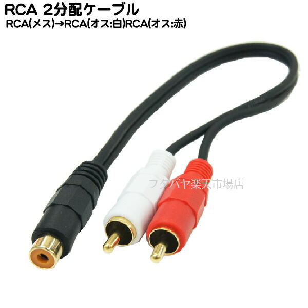 RCA 2分配ケーブル20cm RCAx1(メス)⇔RCAx2(赤・白:オス) COMON(カモン) RF-RM2 端子：金メッキ ｜フタバヤ楽天市場店