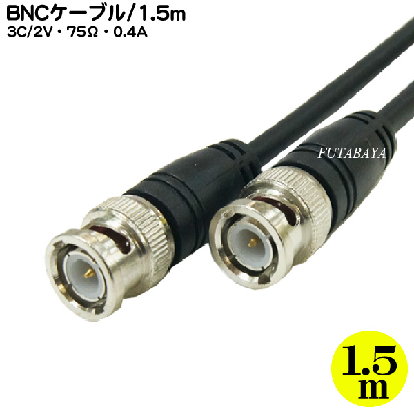 BNC同軸ケーブル 3C2V 沸騰ブラドン 1.5m COMON カモン 3B-15 BNC 注目の 長さ：1.5m アルミシールド 2V:75Ω:0.4A 3C -BNC オス