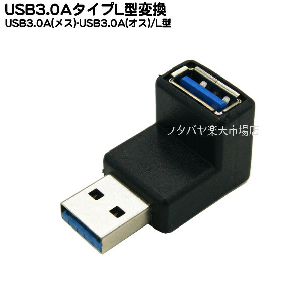 楽天市場】USB2.0Aタイプ 直角変換アダプタ USB2.0Aタイプ(オス)直角-USB2.0 Aタイプ(メス) COMON (カモン) 2AA- MFA ○USB2.0対応 ○直角変換アダプタ ○RoHS対応 : フタバヤ楽天市場店