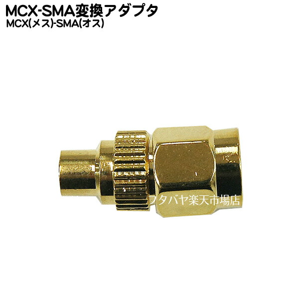 楽天市場】SMA-MCX変換ケーブル COMON(カモン) SMAMCX-01 ○小型アンテナ端子 ○SMA(メス)-MCX(オス) ○長さ:10cm  ○50Ω ○金メッキ ○端子形状変更 ○RoHS対応 : フタバヤ楽天市場店