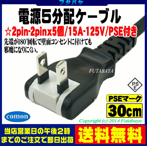 OAタップ電源5分配COMON(カモン)D-5YACアダプタ直ざし最適【PSEマーク付き】【15A-125v】【長さ:30cm】【先端180°回転】
