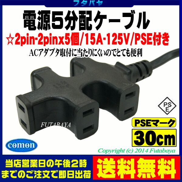 OAタップ電源5分配COMON(カモン)D-5YACアダプタ直ざし最適【PSEマーク付き】【15A-125v】【長さ:30cm】【先端180°回転】